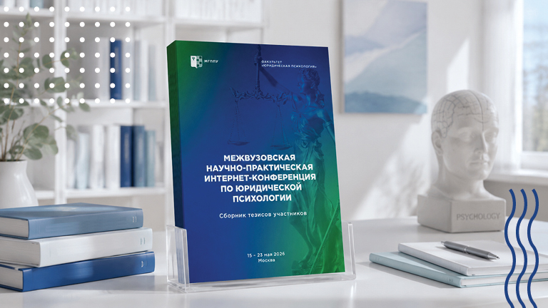 Иллюстрация к новости „Опубликован сборник тезисов XV межвузовской научно-практической конференции по юридической психологии“