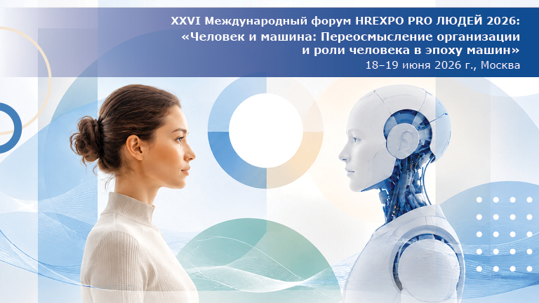 Иллюстрация к новости „XXVI международный форум HREXPO PRO людей 2026 «человек и машина: переосмысление организации и роли человека в эпоху машин» 18 —19 июня“