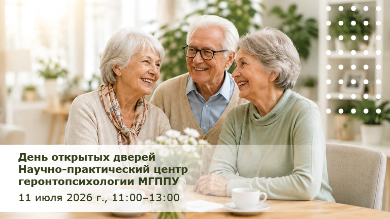 Иллюстрация к новости „День открытых дверей Научно-практического центра геронтопсихологии МГППУ – 11 июля“