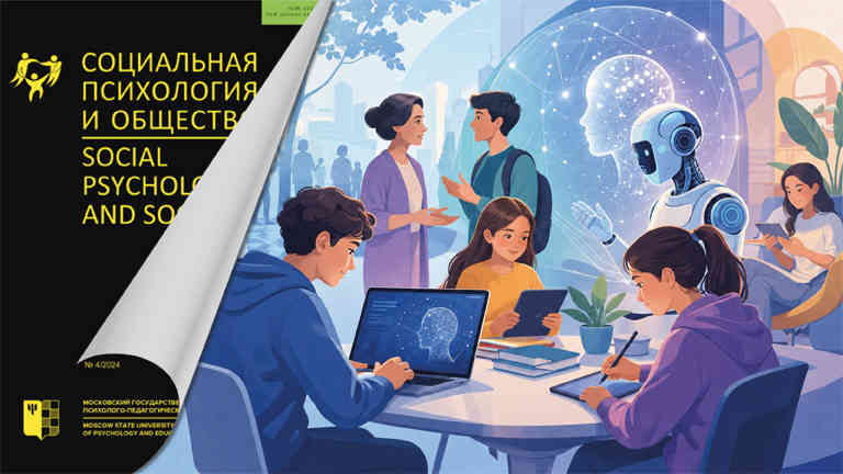Иллюстрация к новости „О цифровой социализации и использовании технологий искусственного интеллекта в журнале «Социальная психология и общество»“