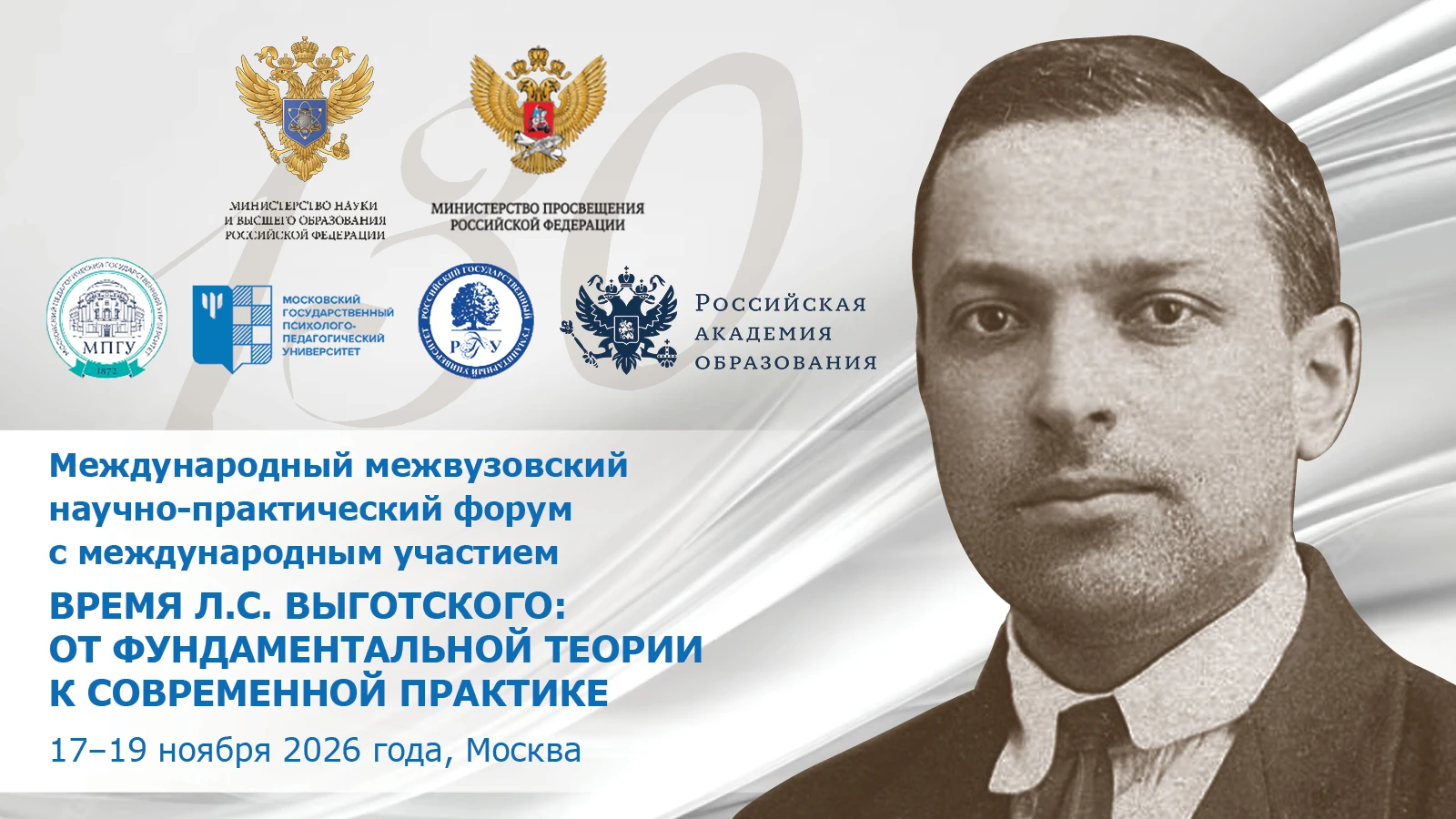 Иллюстрация к новости „Всероссийский форум, посвященный 130-летию Л.С. Выготского: от фундаментальной теории к современной практике  – 17–20 ноября“