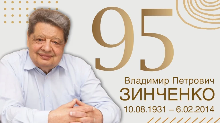 Иллюстрация к новости „Вспоминаем Владимира Петровича Зинченко“
