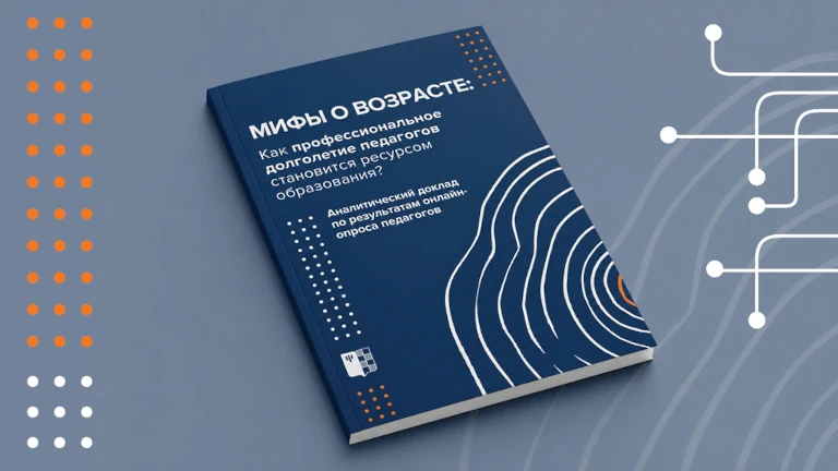 Иллюстрация к новости „«Мифы о возрасте»: профессиональное долголетие педагогов как ресурс образования — аналитический доклад“