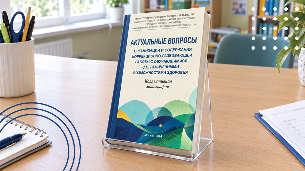 Иллюстрация к новости „Учитель-дефектолог в коррекционно-развивающей работе с обучающимися с ограниченными возможностями здоровья “