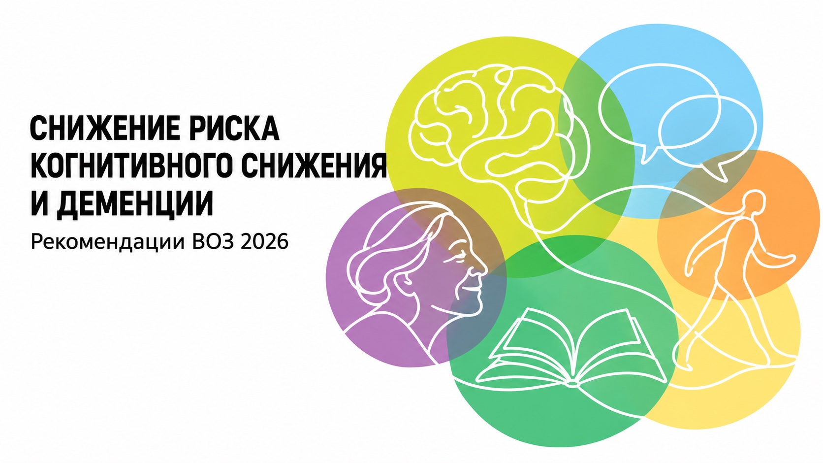 Иллюстрация к новости „ВОЗ обновила рекомендации по уменьшению риска когнитивного снижения и деменции“
