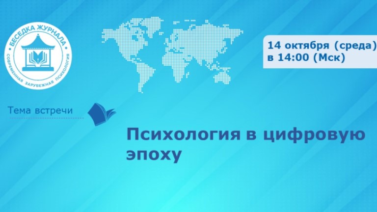 Иллюстрация к новости „Психология в цифровую эпоху: встреча в Беседке журнала «Современная зарубежная психология»“