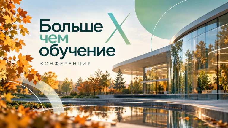 Иллюстрация к новости „В СберУниверситете пройдет X конференция «Больше чем обучение» — 23–24 октября“