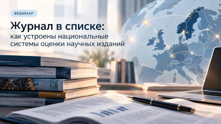 Иллюстрация к новости „Журнал в списке: как устроены национальные системы оценки научных изданий — 27 октября“