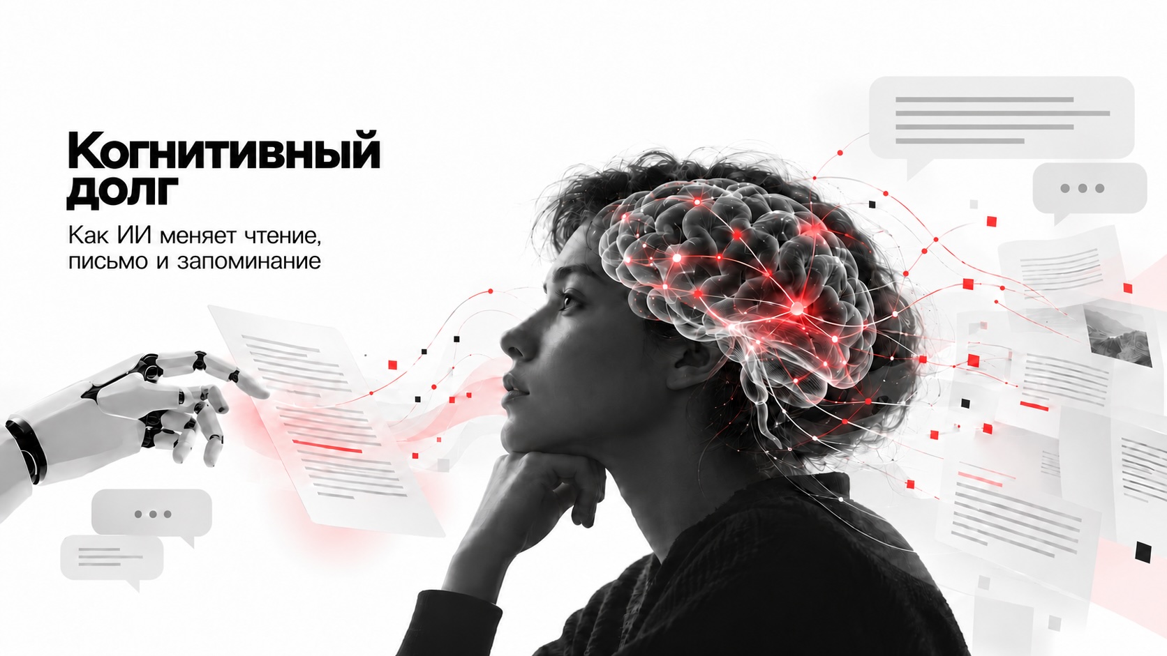 Иллюстрация к новости „Когнитивный долг поколения: как меняются чтение и мышление в эпоху искусственного интеллекта“