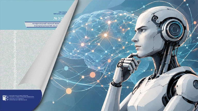 Figure for the news „On artificial intelligence in the Lens of Cultural-Historical Psychology in the "Cultural-Historical Psychology" journal“