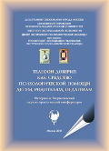 Обложка издания «Телефон доверия как средство психологической помощи детям, родителям, педагогам»