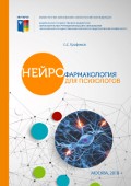 Обложка издания «Нейрофармакология для психологов»