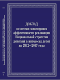 Обложка издания «Доклад по итогам мониторинга эффективности реализации Национальной стратегии действий в интересах детей на 2012-2017 годы»