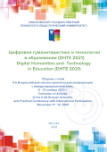 Publication Cover "Digital Humanities and Technology in Education (DHTE 2021)"