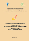 Обложка издания «Психолого-педагогическое обеспечение национальной образовательной инициативы «Наша новая школа»»