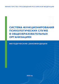 Обложка издания «Система функционирования психологических служб в общеобразовательных организациях»