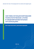 Обложка издания «Система функционирования психологических служб в общеобразовательных организациях»