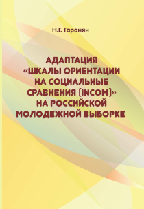 Обложка издания «Адаптация «шкалы ориентации на социальные сравнения (INCOM)» на российской молодежной выборке»