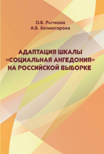 Обложка издания «Адаптация шкалы ориентации «Социальная ангедония» на российской выборке»