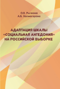 Обложка издания «Адаптация шкалы ориентации «Социальная ангедония» на российской выборке»