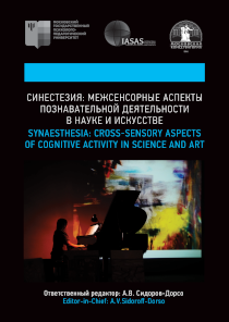 Обложка издания «Синестезия: межсенсорные аспекты познавательной деятельности в науке и искусстве»