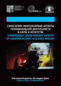 Обложка издания «Синестезия: межсенсорные аспекты познавательной деятельности в науке и искусстве»