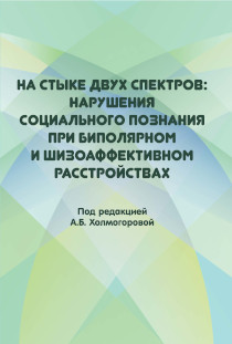 Обложка издания «На стыке двух спектров: нарушения социального познания при биполярном и шизоаффективном расстройствах»