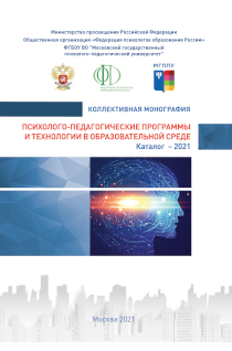 Обложка издания «Психолого-педагогические программы и технологии в образовательной среде каталог — 2021»