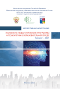 Обложка издания «Психолого-педагогические программы и технологии в образовательной среде каталог — 2021»
