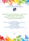 Обложка издания «Цифровая гуманитаристика и технологии в образовании (DHTE 2022)»