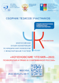 Обложка издания «Коченовские чтения «Психология и право в современной России»»