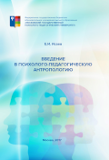 Обложка издания «Введение в психолого-педагогическую антропологию»