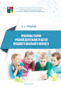 Обложка издания «Проблемы теории учебной деятельности детей младшего школьного возраста»