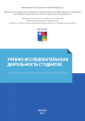 Обложка издания «Учебно-исследовательская деятельность студентов»