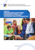 Обложка издания «Развитие коммуникативно-рефлексивных способностей у детей 6–10 лет в зависимости от способов организации учебных взаимодействий»