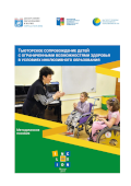 Обложка издания «Тьюторское сопровождение детей с ограниченными возможностями здоровья в условиях инклюзивного образования»