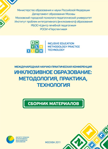 Обложка издания «Инклюзивное образование: методология, практика, технологии»
