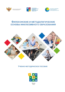 Обложка издания «Философские и методологические основы инклюзивного образования»