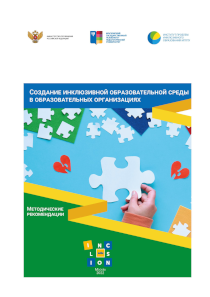 Обложка издания «Создание инклюзивной образовательной среды в образовательных организациях»
