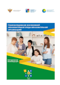 Обложка издания «Самообследование инклюзивной образовательной среды образовательной организацией»