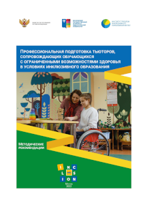 Обложка издания «Профессиональная подготовка тьюторов, сопровождающих обучающихся с ограниченными возможностями здоровья в условиях инклюзивного образования»