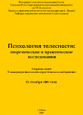 Обложка издания «Психология телесности: теоретические и практические исследования»