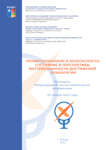Обложка издания «Профессионализм и безопасность: состояние и перспективы востребованности достижений психологии»