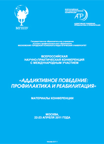 Обложка издания «Аддиктивное поведение: профилактика и реабилитация»