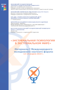Обложка издания «I Международный молодежный научный форум «Экстремальная психология в экстремальном мире»»