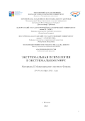 Обложка издания «II Международный научный форум «Экстремальная психология в экстремальном мире»»