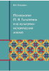 Обложка издания «Психология П.Я. Гальперина и ее культурно-исторический анализ»