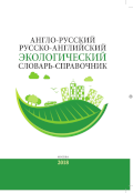 Publication Cover "English-Russian / Russian-English Environmental Science Dictionary"