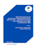 Обложка издания «Сборник тезисов участников научно-практической интернет-конференции по юридической психологии (17-26 мая 2023 года)»