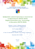 Обложка издания «Цифровая гуманитаристика и технологии в образовании (DHTE 2023)»